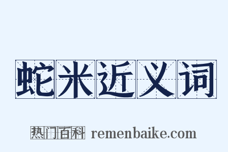 蛇米近义词是什么意思的图片